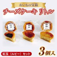 チーズケーキ　リトル【紅玉（ルビー）セット】│ スイーツ デザート ケーキ 紅はるか あまおう ハスカップ りんご 一口 サイズ 茨城県 取手市（AN010）