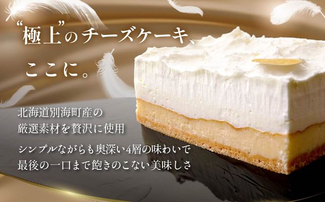 （6月）北海道 別海町 産 クリームチーズ ・ 牛乳 を 贅沢使用 至福の４層 チーズケーキ フロマージュ キュイ【MR0000001】