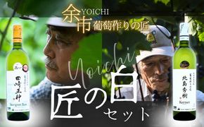 【余市】葡萄作りの匠「匠の白」セット【北海道ワイン】_Y034-0135