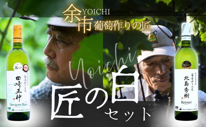 【余市】葡萄作りの匠「匠の白」セット【北海道ワイン】_Y034-0135