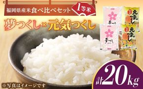 【先行予約】【令和7年産】福岡県産米食べ比べ「夢つくし」と「元気つくし」セット 白米 計20kg【2025年11月以降順次発送】《築上町》【株式会社ゼロプラス】 [ABDD015] 