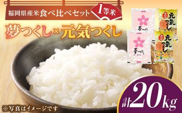 【令和5年産】福岡県産米食べ比べ「夢つくし」と「元気つくし」セット 白米 計20kg《築上町》【株式会社ゼロプラス】[ABDD015]