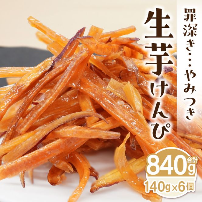 罪深き…　やみつき「生芋けんぴ」6個セット ［202I02］ やみつき 生芋けんぴ 6個 セット 芋けんぴ 国産 さつまいも 使用 自然な甘さ ねっとり ぽりぽり食感 お芋 芋工房ふくまる お菓子 和菓子 スイーツ お取り寄せ お取り寄せスイーツ 愛知県 小牧市 送料無料