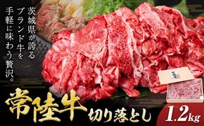 常陸牛 黒毛和牛 牛肉 切り落とし 1.2kg きらいち結城店《90日以内に出荷予定(土日祝除く) 》茨城県 結城市 お肉 肉 和牛 牛肉切り落とし 薄切り 国産 国産牛 ブランド牛 すき焼き 焼肉---yuki_kric_23_1200g---
