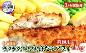 【3カ月 定期便 】 北海道産 業務用 サクサク プリプリ真だらフライ 1kg 【株式会社マルトク】[ 魚貝類 加工食品 魚フライ お弁当 北海道 便利 簡単 ] 