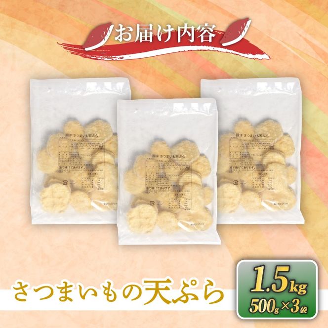 訳あり さつまいも 天ぷら 1.5kg ( 500g × 3袋 ) 数量限定 冷凍 [koku009]
