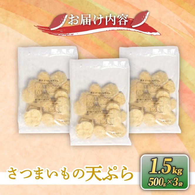 【訳あり / 期間限定品[12月31日まで] 】 さつまいもの天ぷら 1.5kg ( 500g × 3袋 ) 冷凍 [koku009]