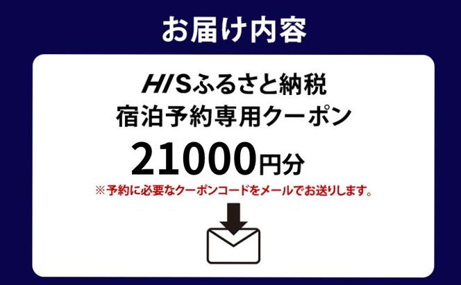 HISふるさと納税宿泊予約専用クーポン（東京都墨田区）21,000円分