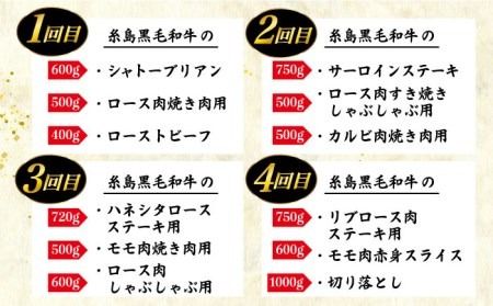 【 定期便 】 A4 ランク 福岡県産 糸島 黒毛和牛 を 毎月 1回 合計４回 で お届け 《糸島》 【糸島ミートデリ工房】 [ACA073] 牛肉 赤身 黒毛和牛 ステーキ 焼肉 すき焼き しゃぶしゃぶ 定期便 切り落とし