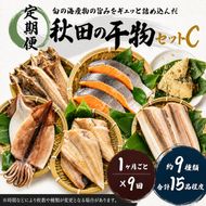 《定期便》9ヶ月連続 干物セット 15品程度(9種類程度)「秋田のうまいものセットC」 魚貝類 加工食品 漬魚 