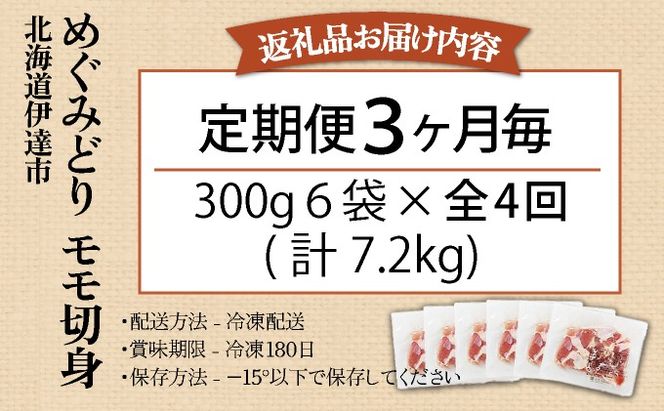 定期便 3カ月毎 全4回 北海道産 めぐみどり もも むね 各1.8kg 切身 モモ 鶏もも 鶏モモ ムネ 鶏むね 鶏ムネ 鶏肉 チキン 銘柄鶏 肉 冷凍 小分け 便利 時短 唐揚 焼鳥 鍋 ソテー プライフーズ 送料無料