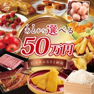★あとから選べる★茨城県行方市ふるさとギフト 寄附額：50万円分｜あとから選べる 後から選べる 選べる ギフト 肉 お肉 米 お米 コシヒカリ ミルキークイーン さつまいも サツマイモ 芋 お芋 うなぎ 干し芋 紅はるか スイーツ カタログ 50万円 茨城県 行方市 人気(CU-102)