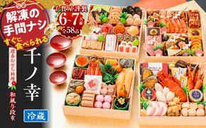 【早期限定寄附額】千賀屋謹製 2027年 迎春おせち料理「千ノ幸」和風与段重 6～7人前 全58品 冷蔵 ［035S17］ おせち 2027 おせち料理 小牧市 年内配送 年内発送 お節 冷蔵 冷蔵おせち 人気 新春