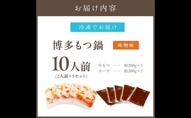 【A5-489】博多味噌もつ鍋 10人前(2人前×5セット)