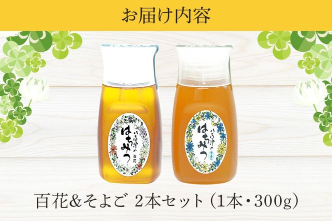 はちみつ 百花 そよご 各300g 計2本入り 使いやすいプラ容器入り 非加熱生はちみつ 純粋生はちみつ 食べ比べ 369