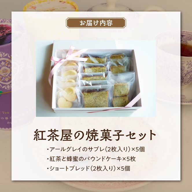 紅茶屋の焼菓子セット［112S01］