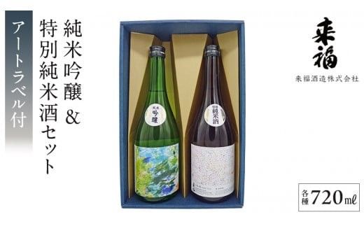 【 来福酒造 】 純米吟醸 ＆ 特別純米酒 セット ( 障がい者 アート 付き ) 障がい者支援 障がい者アート 日本酒 酒 お酒 [AM023ci]
