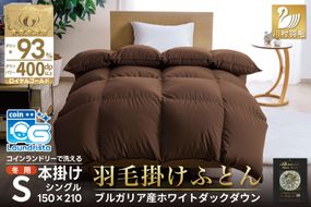 【冬用】洗える 羽毛布団 本掛け シングル ホワイトダックダウン93％ ブラウン 無地 1.3kg ブルガリア産 [川村羽毛 山梨県 韮崎市 20742898] 羽毛 布団 羽毛ふとん 本掛け布団 ロイヤルゴールドラベル コインランドリー 増量
