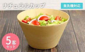 099H3586 ナチュラルカップ 5客