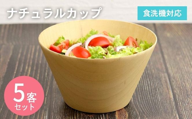099H3586 ナチュラルカップ 5客