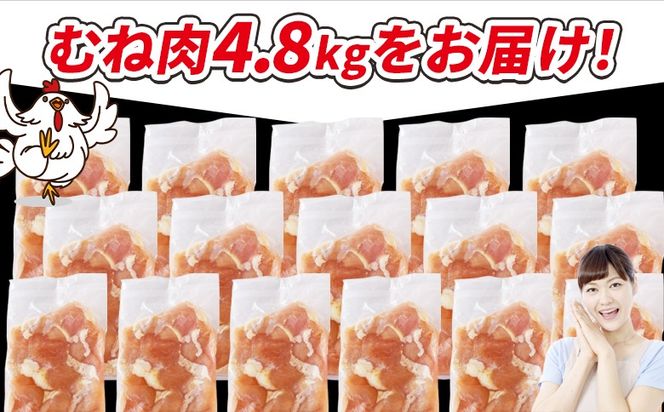 ＜宮崎県産若鶏切身 むね肉 4.8kg（300g×16袋）＞翌々月までに順次出荷【 からあげ 唐揚げ カレー シチュー BBQ 煮物 チキン南蛮 小分け おかず おつまみ お弁当 惣菜 時短 炒め物 簡単料理 】【b0782_it_x2】