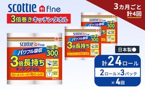 定期便 キッチンペーパー スコッティ 24ロール ファイン キッチンタオル 3倍巻き 150カット ペーパータオル 2ロール × 3パック《 3ヶ月ごと計4回 》