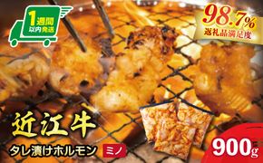 【1週間以内発送】味付けホルモン　秘伝のタレ漬け　近江牛ミノ　900g（300g×3）【FO77W】