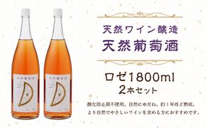 天然ワイン醸造　酸化防止剤無添加　天然葡萄酒　ロゼ 1800ml　2本セット 【kw0134-0073】