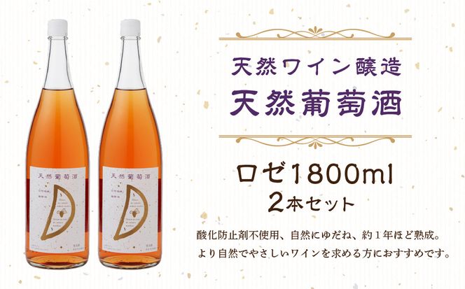 天然ワイン醸造　酸化防止剤無添加　天然葡萄酒　ロゼ 1800ml　2本セット 【kw0134-0073】