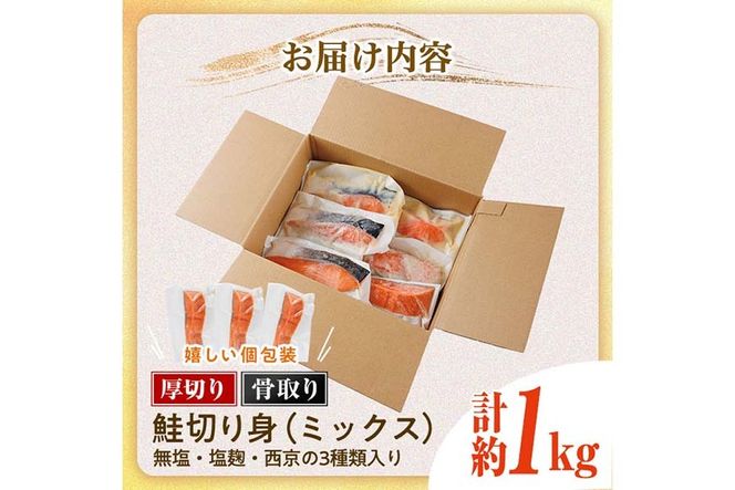 厚切り 骨なし 鮭 切身 3種 セット(合計約1kg)皮付き 小分け 真空包装 骨とり 骨取り済 カット済 簡単 魚 冷凍 お弁当 塩麴 西京 ミックス【AW-123】【丸正水産】