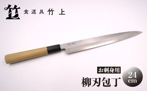 【京都 食道具竹上】 柳刃包丁 24cm （お刺身用 右利き用）食道具竹上 鋼 鋼包丁 和包丁 日本製 高級 切れる キッチン用品 キッチン やなぎばぼうちょう ナイフ 雑貨 日用品 