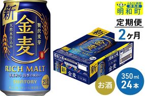 《定期便2ヶ月》サントリー 金麦 ＜350ml×24缶＞|10_omr-072402