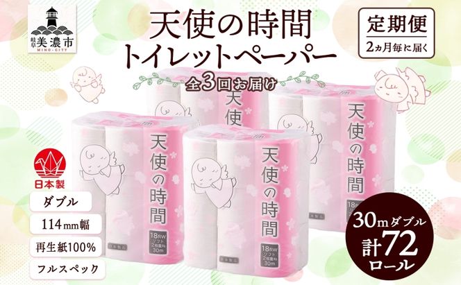 定期便 2ヶ月毎 全3回 トイレットペーパー 30m ダブル 18ロール×4袋 計72ロール 天使の時間 紙 ペーパー 日用品 消耗品 再生紙 無香料 厚手 備蓄 まとめ買い 防災 送料無料 川一製紙 岐阜県 美濃市