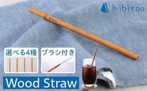 【年内発送】Wood Straw 1本 (洗浄ブラシ付き) 糸島市 / kibitoa[AIN005] 無垢材 木製 ストロー カトラリー エコ SDGS 飲み物