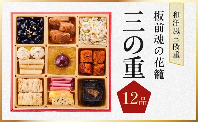 Y208 おせち「板前魂の花籠」和洋風 三段重 36品 3人前 6.8寸 【おせち料理 板前魂 贅沢おせち お節 惣菜 冷凍 先行予約 年内発送 おせち料理2027】
