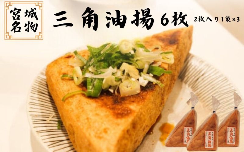 宮城名物 三角油揚げ 2枚入り×3袋 / 豆腐 大豆 豆 油揚げ 練り物 練り製品 ご当地 [tofuyapj002]