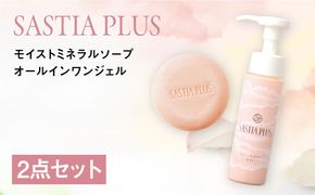 【2点セット】サスティア プラス モイスト ミネラル ソープ+オールインワンジェル 糸島市 / 株式会社ピュール 洗顔 固形石鹸[AZA218] 洗顔 固形 石鹸 石けん オールインワン 日焼け止め SPF50 無添加 セット