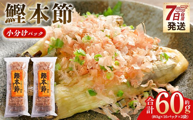 かつおぶし 鰹本節 小分けパック ２袋 計20パック 計60g 鰹節 かつお節 かつおぶし 本ぶし 本節 ほん節 本ぶし カツオ 鰹 魚 特産品 高知県 鰹 加工品 だしパック 出汁パック だし 出汁 みそ汁 魚介類 海鮮 調味料 トッピング かつお節ご飯 かつおぶしごはん 鰹節ご飯 節 高知鰹節 小袋 小分け 常温 mk-0051