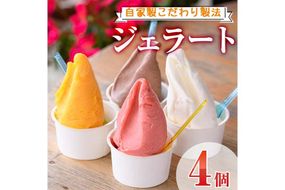 ＜先行予約受付中！2026年7月から順次発送予定＞自家製こだわり製法！自家製ジェラート(4個) アイス クリーム スイーツ デザート ピスタチオ ご褒美 詰め合わせ 食べ比べ 【I-11】【ミツル・プラス】
