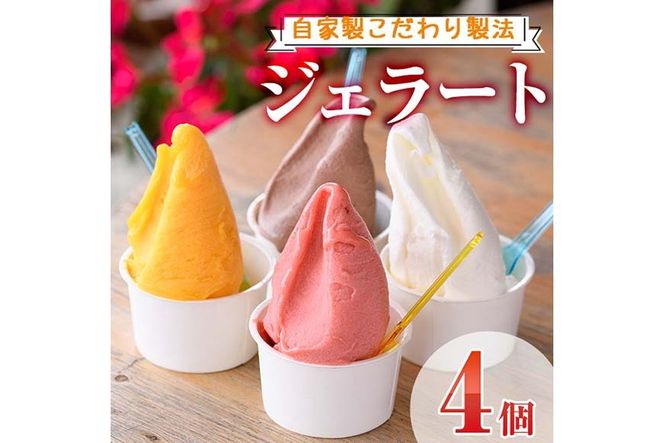 ＜先行予約受付中！2026年7月から順次発送予定＞自家製こだわり製法！自家製ジェラート(4個) アイス クリーム スイーツ デザート ピスタチオ ご褒美 詰め合わせ 食べ比べ 【I-11】【ミツル・プラス】