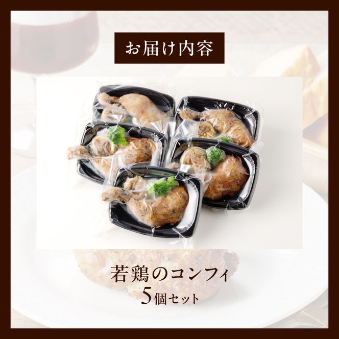 若鶏のコンフィ　5個セット［075K08］　