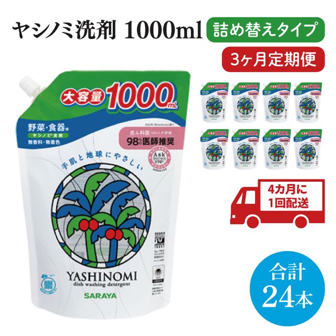 【年3回定期便】ヤシノミ洗剤1000ｍL詰替用　1ケース（8本入）×3回【30970】【サラヤ SARAYA 天然素材 食器 野菜 洗剤 食器用洗剤 ヤシノミ洗剤 食器用 中性洗剤 キッチン洗剤 台所洗剤 無添加 無香料 saraya 茨城県 北茨城市】(CL73)