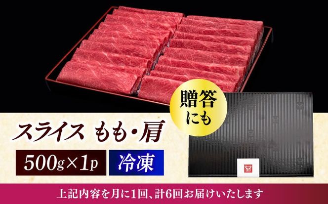 【全6回定期便】A4ランク以上 博多和牛 上赤身薄切り 500g《築上町》【久田精肉店】[ABCL129]