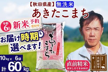 ※令和6年産 新米予約※秋田県産 あきたこまち 60kg【無洗米】(10kg袋)【1回のみお届け】2024産 お届け時期選べる お米 みそらファーム|msrf-31301