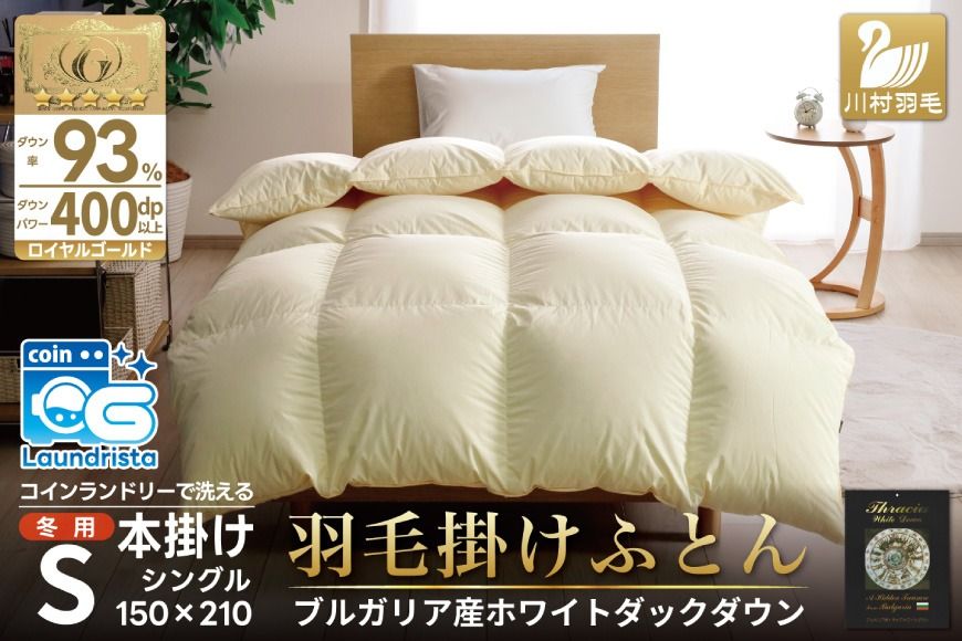 [冬用] 洗える 羽毛布団 掛け布団 布団 羽毛 本掛け 冬用 シングル ホワイトダック ダウン 93% アイボリー 無地 抗菌防臭 1.3kg ブルガリア産 ロイヤル 収納袋付 抗菌 防臭 防ダニ 401dp コインランドリー 増量 [川村羽毛 山梨県 韮崎市 20743246]