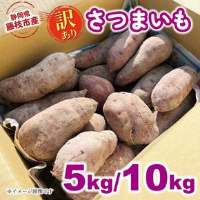 【先行予約：2024年11月中旬～2025年2月末発送予定】訳あり さつまいも 5kg 10kg 安納芋 紅はるか シルクスイート 栽培期間中 化学肥料 農薬 不使用 訳あり品 野菜 芋 サツマイモ 焼き芋 旬 季節限定 期間限定 出荷：2024年11月中旬～ 静岡県 藤枝市