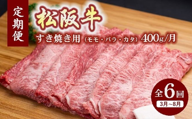 定期便 松阪牛 すき焼き ( モモ・バラ・カタ ) 400g × 6か月 ( ～12月末受付／翌3月から毎月発送 ) 【001554】