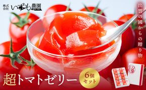 超トマトゼリー　６個セット 322032_AT009