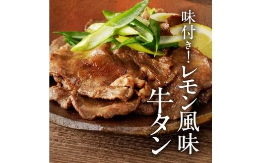 函館市 焼肉物語牛若 味付きレモン風味牛タン200g_HD048-011
