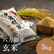 令和7年産 減農薬米 特別栽培米 六方銀米 コシヒカリ 玄米 5kg / 減農薬 玄米  お米 5キロ 米 コウノトリ米 コメ こめ ご飯 ライス こしひかり 兵庫県産